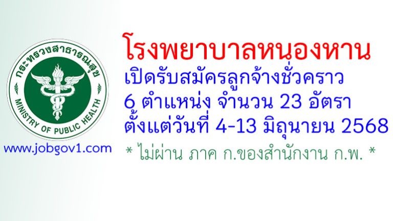 โรงพยาบาลหนองหาน รับสมัครลูกจ้างชั่วคราว 6 ตำแหน่ง 23 อัตรา