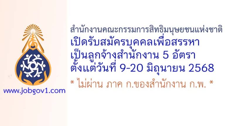 สำนักงานคณะกรรมการสิทธิมนุษยชนแห่งชาติ รับสมัครบุคคลเพื่อสรรหาเป็นลูกจ้างสำนักงาน 5 อัตรา