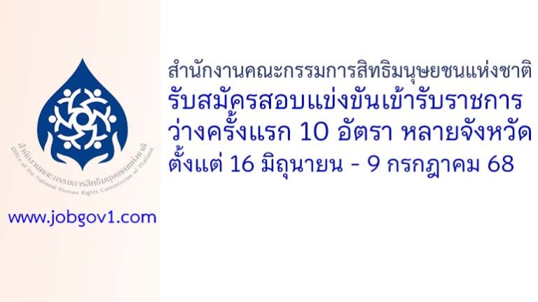 สำนักงานคณะกรรมการสิทธิมนุษยชนแห่งชาติ รับสมัครสอบแข่งขันเพื่อบรรจุบุคคลเข้ารับราชการ ว่างครั้งแรก 10 อัตรา