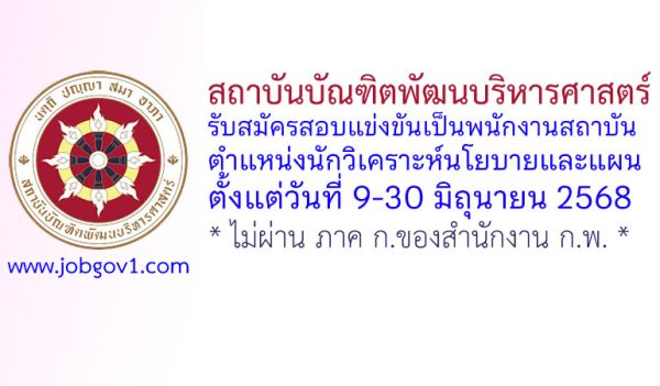 สถาบันบัณฑิตพัฒนบริหารศาสตร์ รับสมัครสอบแข่งขันเป็นพนักงานสถาบัน ตำแหน่งนักวิเคราะห์นโยบายและแผน