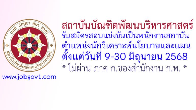 สถาบันบัณฑิตพัฒนบริหารศาสตร์ รับสมัครสอบแข่งขันเป็นพนักงานสถาบัน ตำแหน่งนักวิเคราะห์นโยบายและแผน