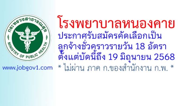 โรงพยาบาลหนองคาย รับสมัครคัดเลือกเป็นลูกจ้างชั่วคราวรายวัน 18 อัตรา