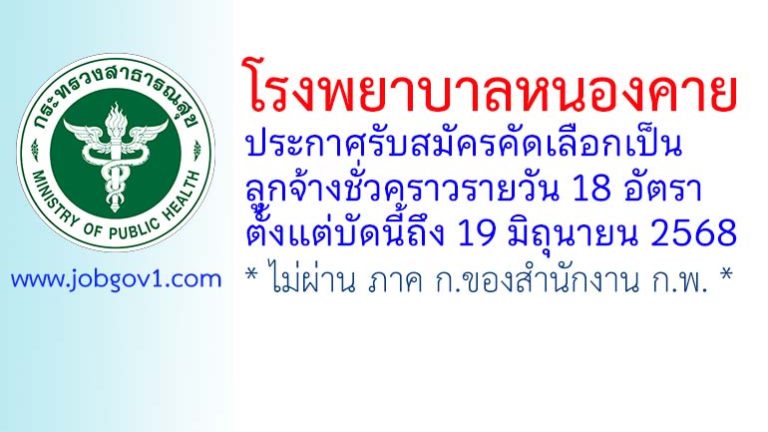 โรงพยาบาลหนองคาย รับสมัครคัดเลือกเป็นลูกจ้างชั่วคราวรายวัน 18 อัตรา