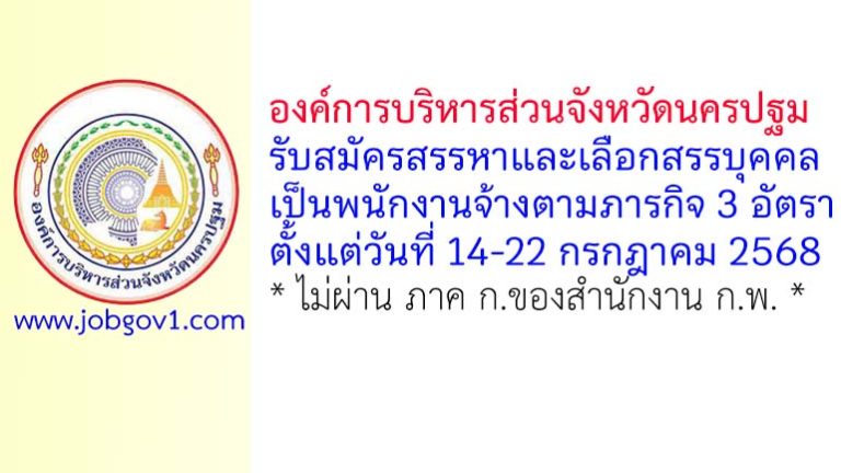 องค์การบริหารส่วนจังหวัดนครปฐม รับสมัครสรรหาและเลือกสรรบุคคลเป็นพนักงานจ้างตามภารกิจ 3 อัตรา