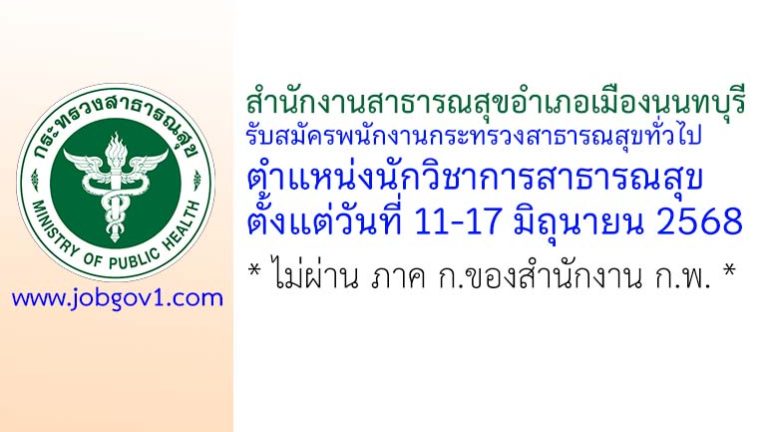 สำนักงานสาธารณสุขอำเภอเมืองนนทบุรี รับสมัครพนักงานกระทรวงสาธารณสุขทั่วไป ตำแหน่งนักวิชาการสาธารณสุข