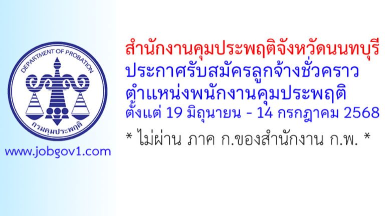 สำนักงานคุมประพฤติจังหวัดนนทบุรี รับสมัครลูกจ้างชั่วคราว ตำแหน่งพนักงานคุมประพฤติ