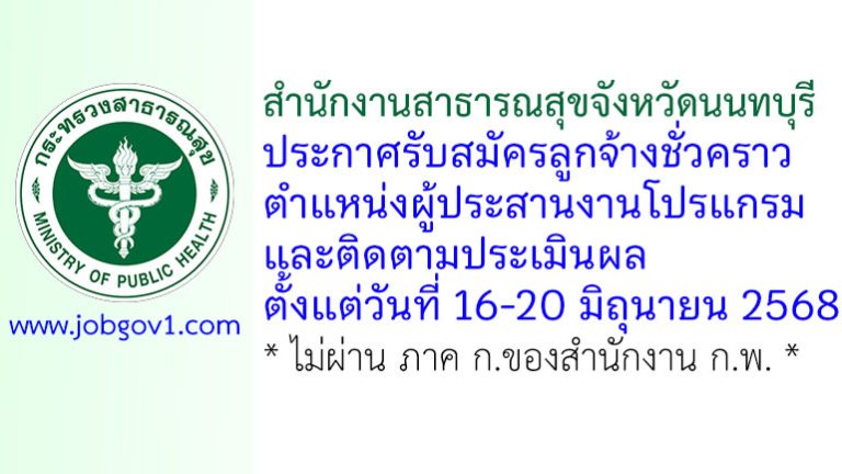 สำนักงานสาธารณสุขจังหวัดนนทบุรี รับสมัครลูกจ้างชั่วคราว ตำแหน่งผู้ประสานงานโปรแกรมและติดตามประเมินผล