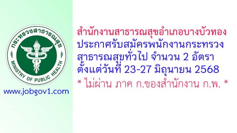 สำนักงานสาธารณสุขอำเภอบางบัวทอง รับสมัครพนักงานกระทรวงสาธารณสุขทั่วไป 2 อัตรา