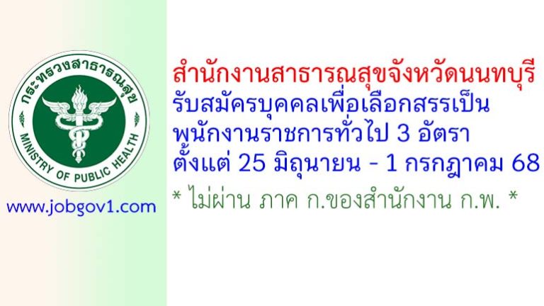 สำนักงานสาธารณสุขจังหวัดนนทบุรี รับสมัครบุคคลเพื่อเลือกสรรเป็นพนักงานราชการทั่วไป 3 อัตรา