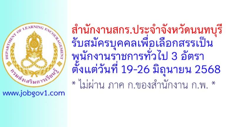 สำนักงานสกร.ประจำจังหวัดนนทบุรี รับสมัครบุคคลเพื่อเลือกสรรเป็นพนักงานราชการทั่วไป 3 อัตรา