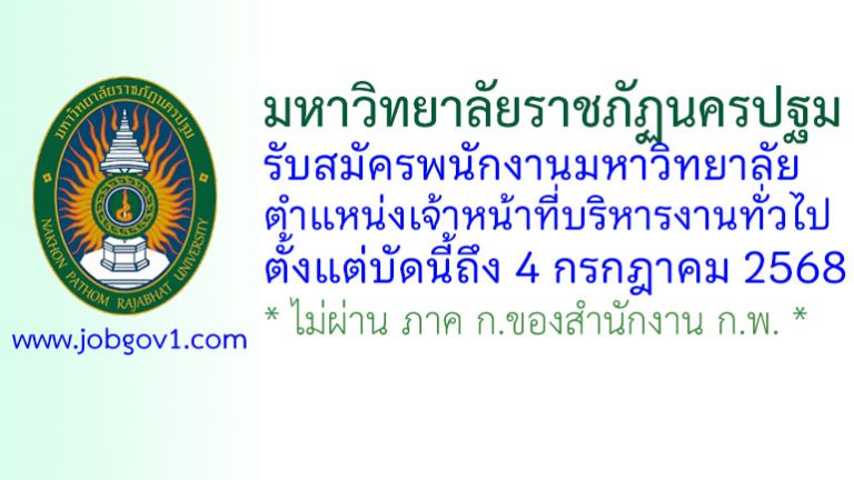 มหาวิทยาลัยราชภัฏนครปฐม รับสมัครพนักงานมหาวิทยาลัย ตำแหน่งเจ้าหน้าที่บริหารงานทั่วไป