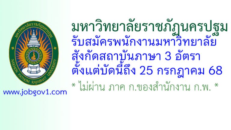 มหาวิทยาลัยราชภัฏนครปฐม รับสมัครพนักงานมหาวิทยาลัย สังกัดสถาบันภาษา 3 อัตรา