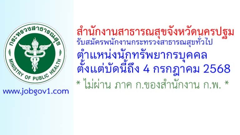 สำนักงานสาธารณสุขจังหวัดนครปฐม รับสมัครพนักงานกระทรวงสาธารณสุขทั่วไป ตำแหน่งนักทรัพยากรบุคคล