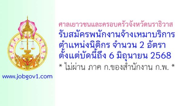 ศาลเยาวชนและครอบครัวจังหวัดนราธิวาส รับสมัครพนักงานจ้างเหมาบริการ ตำแหน่งนิติกร 2 อัตรา