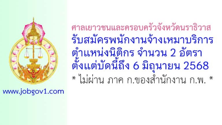 ศาลเยาวชนและครอบครัวจังหวัดนราธิวาส รับสมัครพนักงานจ้างเหมาบริการ ตำแหน่งนิติกร 2 อัตรา