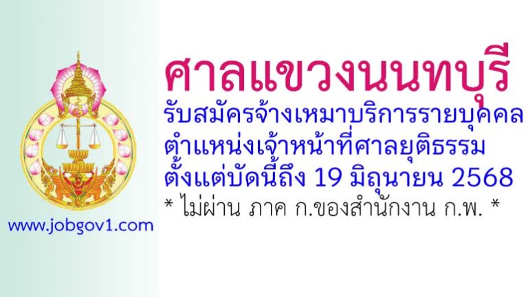 ศาลแขวงนนทบุรี รับสมัครจ้างเหมาบริการรายบุคคล ตำแหน่งเจ้าหน้าที่ศาลยุติธรรม