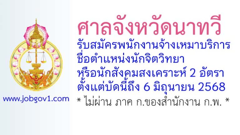 ศาลจังหวัดนาทวี รับสมัครพนักงานจ้างเหมาบริการ ตำแหน่งนักจิตวิทยา/นักสังคมสงเคราะห์ 2 อัตรา