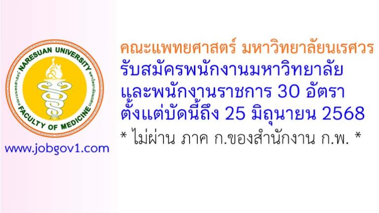 คณะแพทยศาสตร์ มหาวิทยาลัยนเรศวร รับสมัครพนักงานมหาวิทยาลัย และพนักงานราชการ 30 อัตรา