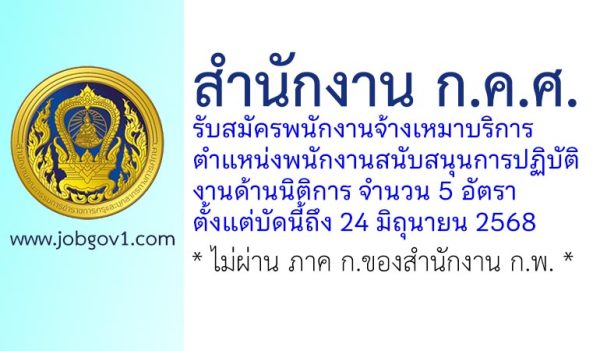 สำนักงาน ก.ค.ศ. รับสมัครพนักงานจ้างเหมาบริการ ตำแหน่งพนักงานสนับสนุนการปฏิบัติงานด้านนิติการ 5 อัตรา