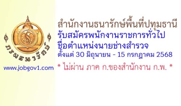 สำนักงานธนารักษ์พื้นที่ปทุมธานี รับสมัครพนักงานราชการทั่วไป ตำแหน่งนายช่างสำรวจ