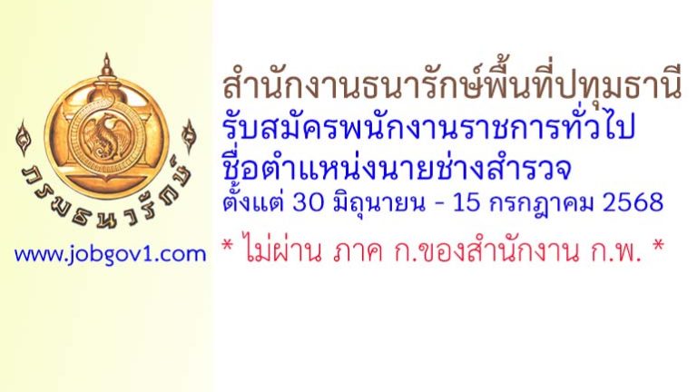 สำนักงานธนารักษ์พื้นที่ปทุมธานี รับสมัครพนักงานราชการทั่วไป ตำแหน่งนายช่างสำรวจ