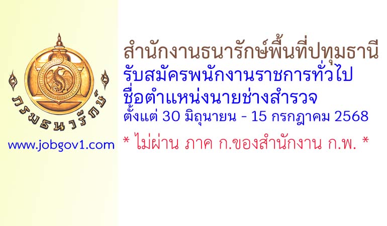 สำนักงานธนารักษ์พื้นที่ปทุมธานี รับสมัครพนักงานราชการทั่วไป ตำแหน่งนายช่างสำรวจ
