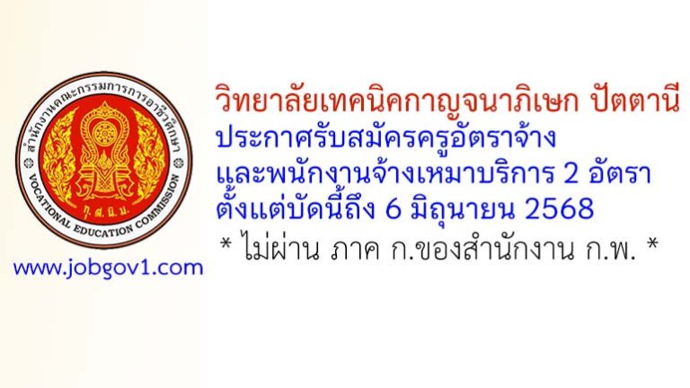 วิทยาลัยเทคนิคกาญจนาภิเษก ปัตตานี รับสมัครครูอัตราจ้าง และพนักงานจ้างเหมาบริการ 2 อัตรา
