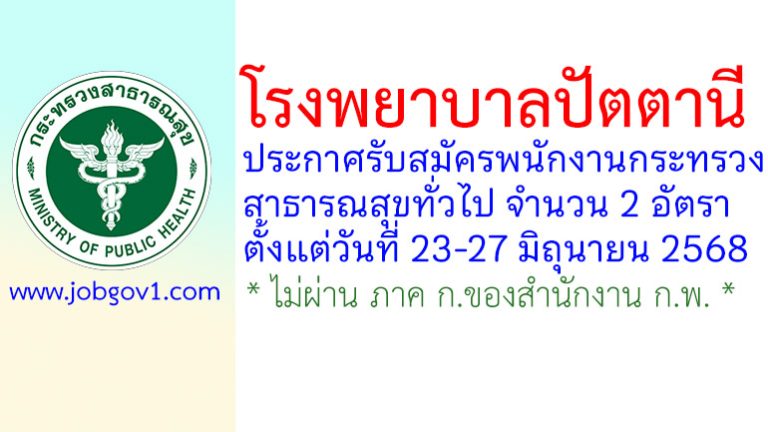 โรงพยาบาลปัตตานี รับสมัครพนักงานกระทรวงสาธารณสุขทั่วไป 2 อัตรา