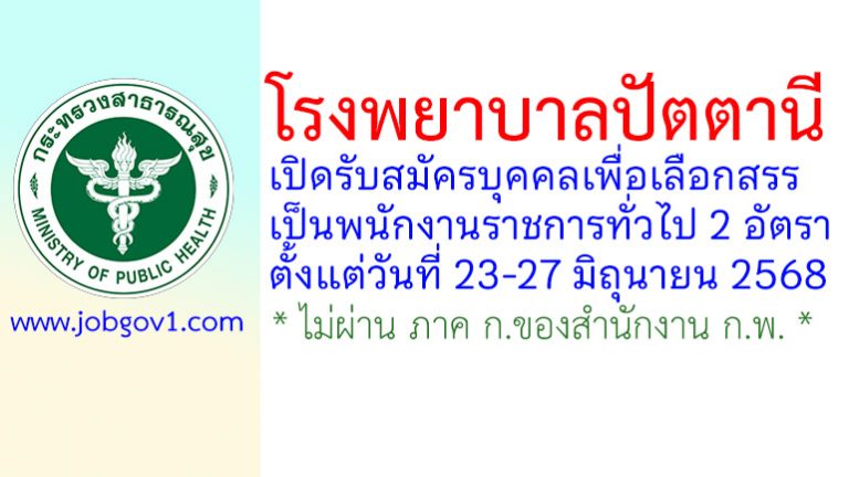 โรงพยาบาลปัตตานี รับสมัครบุคคลเพื่อเลือกสรรเป็นพนักงานราชการทั่วไป 2 อัตรา