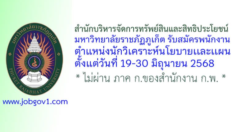 สำนักบริหารจัดการทรัพย์สินและสิทธิประโยชน์ มหาวิทยาลัยราชภัฏภูเก็ต รับสมัครนักวิเคราะห์นโยบายเเละเเผน
