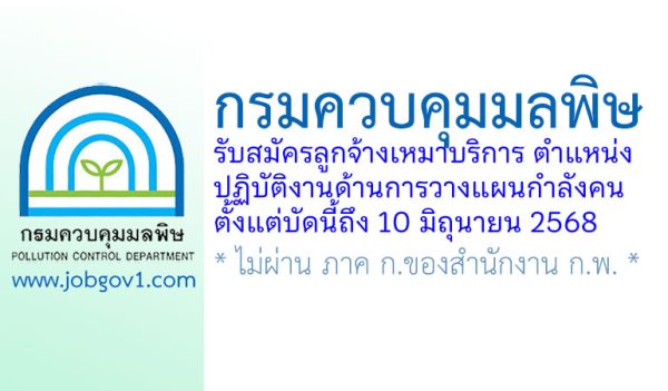 กรมควบคุมมลพิษ รับสมัครลูกจ้างเหมาบริการ ตำแหน่งปฏิบัติงานด้านการวางแผนกำลังคน