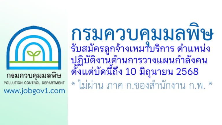 กรมควบคุมมลพิษ รับสมัครลูกจ้างเหมาบริการ ตำแหน่งปฏิบัติงานด้านการวางแผนกำลังคน