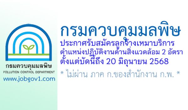 กรมควบคุมมลพิษ รับสมัครลูกจ้างเหมาบริการ ตำแหน่งปฏิบัติงานด้านสิ่งแวดล้อม 2 อัตรา