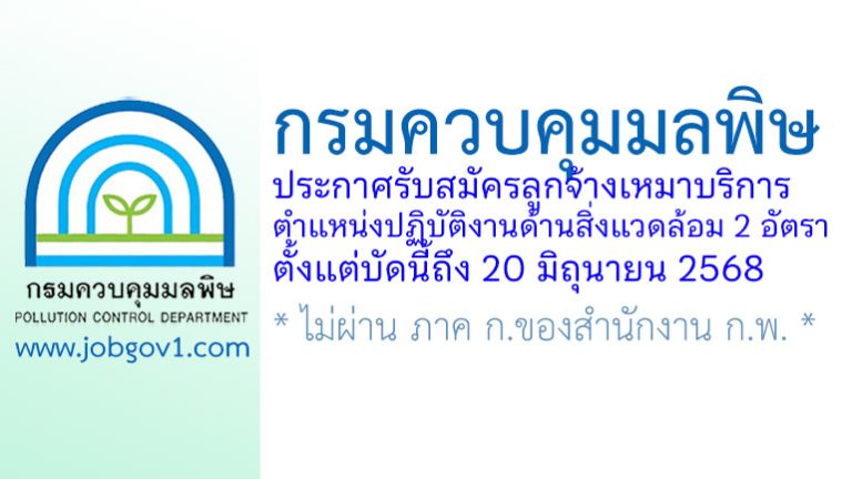 กรมควบคุมมลพิษ รับสมัครลูกจ้างเหมาบริการ ตำแหน่งปฏิบัติงานด้านสิ่งแวดล้อม 2 อัตรา