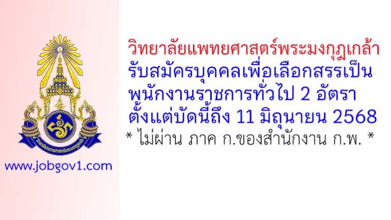 วิทยาลัยแพทยศาสตร์พระมงกุฎเกล้า รับสมัครบุุคคลเพื่อเลือกสรรเป็นพนักงานราชการทั่วไป 2 อัตรา