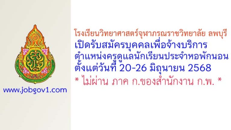 โรงเรียนวิทยาศาสตร์จุฬาภรณราชวิทยาลัย ลพบุรี รับสมัครบุคคลเพื่อจ้างบริการ ตำแหน่งครูดูแลนักเรียนประจำหอพักนอน