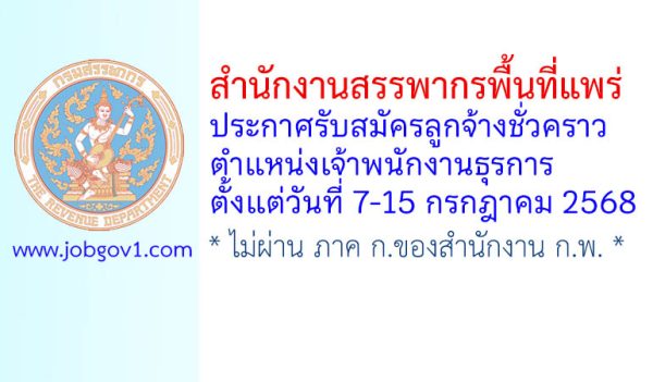 สำนักงานสรรพากรพื้นที่แพร่ รับสมัครลูกจ้างชั่วคราว ตำแหน่งเจ้าพนักงานธุรการ