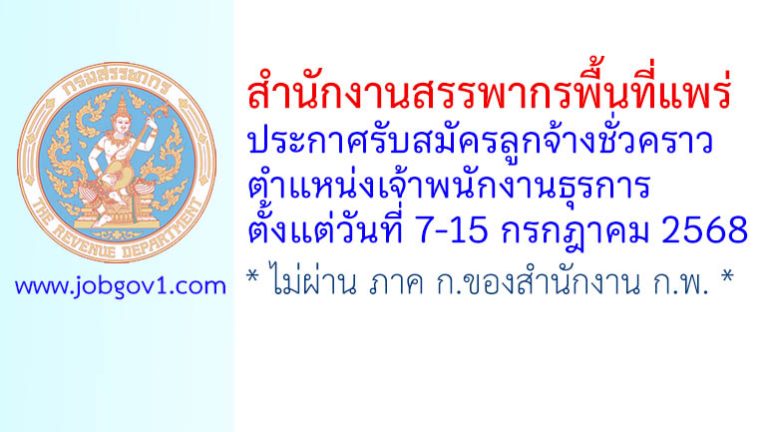 สำนักงานสรรพากรพื้นที่แพร่ รับสมัครลูกจ้างชั่วคราว ตำแหน่งเจ้าพนักงานธุรการ