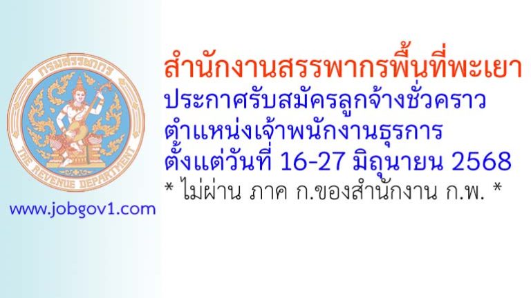 สำนักงานสรรพากรพื้นที่พะเยา รับสมัครลูกจ้างชั่วคราว ตำแหน่งเจ้าพนักงานธุรการ