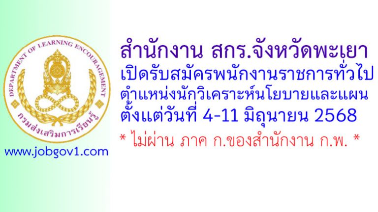 สำนักงาน สกร.จังหวัดพะเยา รับสมัครพนักงานราชการทั่วไป ตำแหน่งนักวิเคราะห์นโยบายและแผน