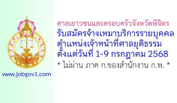 ศาลเยาวชนและครอบครัวจังหวัดพิจิตร รับสมัครจ้างเหมาบริการรายบุคคล ตำแหน่งเจ้าหน้าที่ศาลยุติธรรม