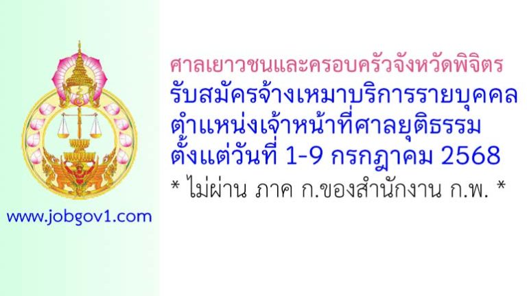 ศาลเยาวชนและครอบครัวจังหวัดพิจิตร รับสมัครจ้างเหมาบริการรายบุคคล ตำแหน่งเจ้าหน้าที่ศาลยุติธรรม