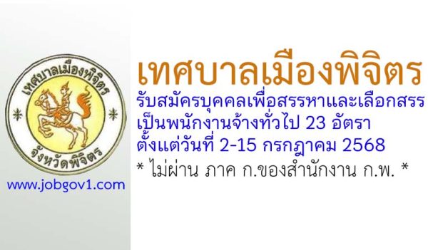 เทศบาลเมืองพิจิตร รับสมัครบุคคลเพื่อสรรหาและเลือกสรรเป็นพนักงานจ้างทั่วไป 23 อัตรา