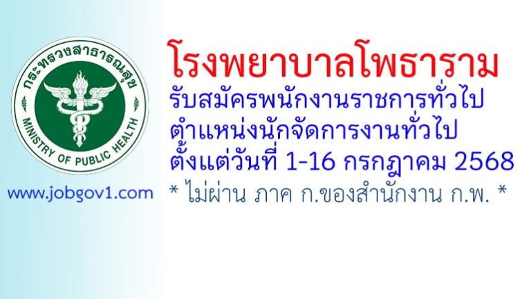 โรงพยาบาลโพธาราม รับสมัครพนักงานราชการทั่วไป ตำแหน่งนักจัดการงานทั่วไป
