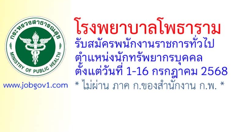 โรงพยาบาลโพธาราม รับสมัครพนักงานราชการทั่วไป ตำแหน่งนักทรัพยากรบุคคล