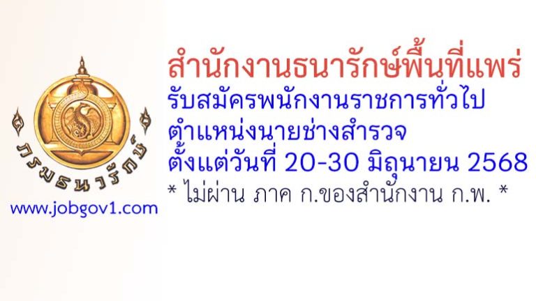 สำนักงานธนารักษ์พื้นที่แพร่ รับสมัครพนักงานราชการทั่วไป ตำแหน่งนายช่างสำรวจ