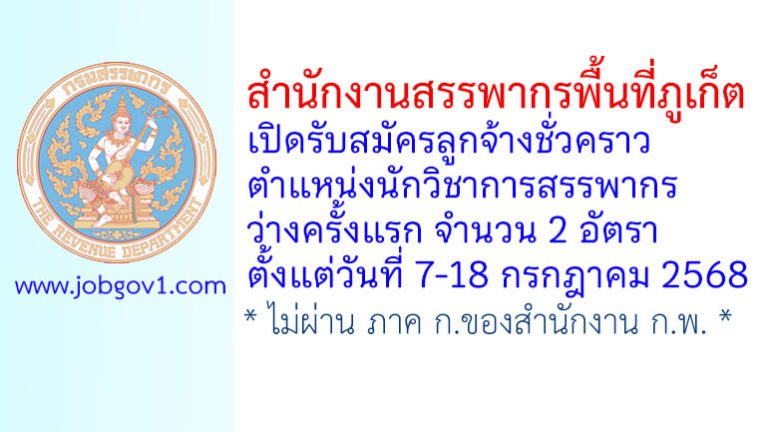 สำนักงานสรรพากรพื้นที่ภูเก็ต รับสมัครลูกจ้างชั่วคราว ตำแหน่งนักวิชาการสรรพากร ว่างครั้งแรก 2 อัตรา