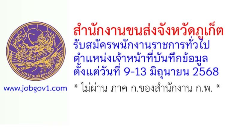 สำนักงานขนส่งจังหวัดภูเก็ต รับสมัครพนักงานราชการทั่วไป ตำแหน่งเจ้าหน้าที่บันทึกข้อมูล