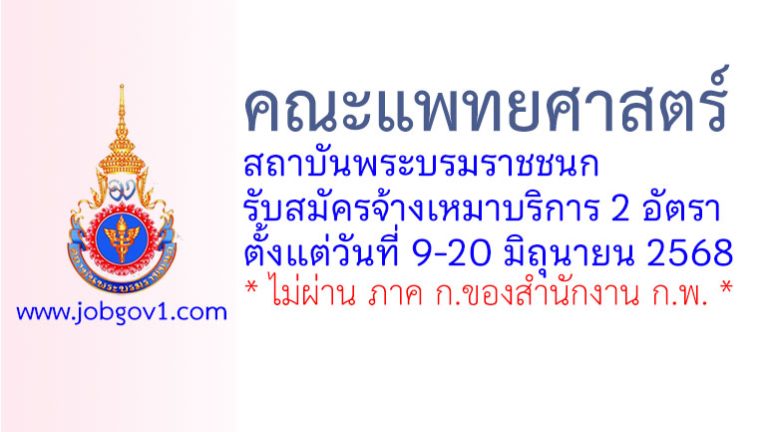 คณะแพทยศาสตร์ สถาบันพระบรมราชชนก รับสมัครจ้างเหมาบริการ 2 อัตรา