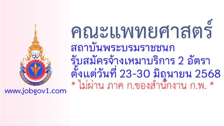 คณะพยาบาลศาสตร์ สถาบันพระบรมราชชนก รับสมัครบุคคลเพื่อจ้างเหมาบริการ 2 อัตรา